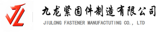 九龍緊固件制造有限公司